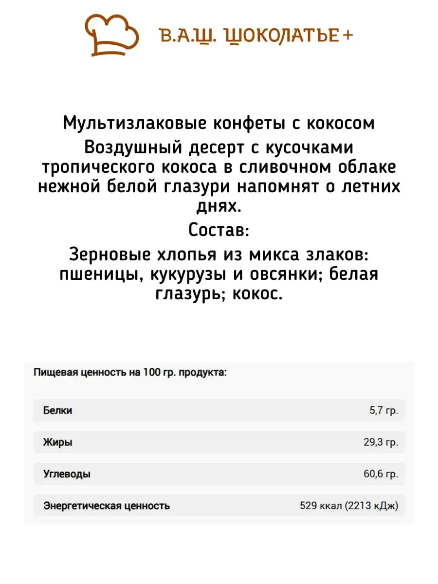 Мультизлаковые конфеты с кокосом, 400 г фото 3