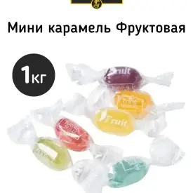 Карамель «Фрукты» (Fruit), 1 кг (отп от 7 упаковок)
