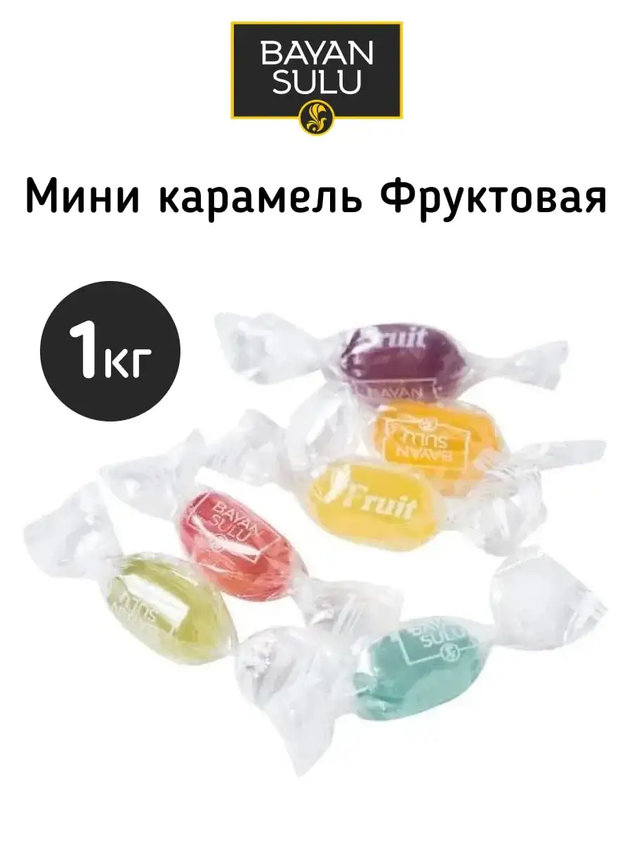 Карамель «Фрукты» (Fruit), 1 кг фото 2