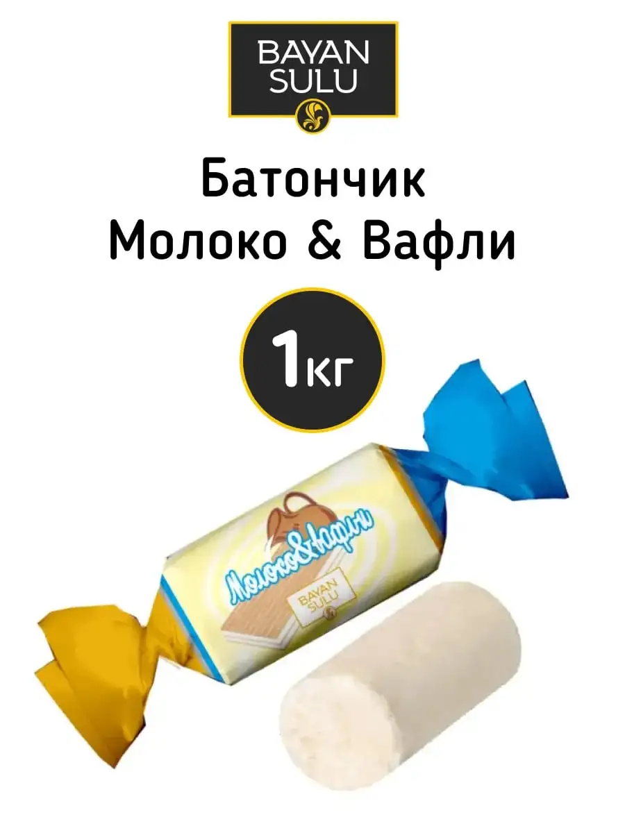 Конфеты «Молоко & Вафли», 1 кг фото 1