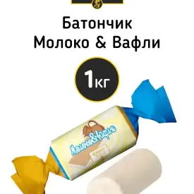 Конфеты «Молоко & Вафли», 1 кг