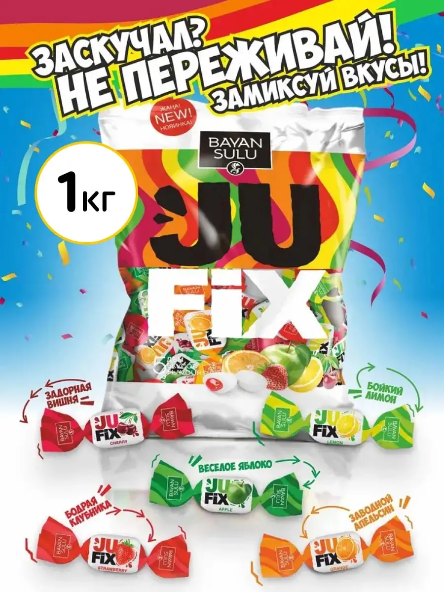 Карамель жевательная с жидкой начинкой Jufix, 1 кг фото 1