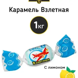 Карамель «Взлетная», 1 кг (опт от 7 упаковок)
