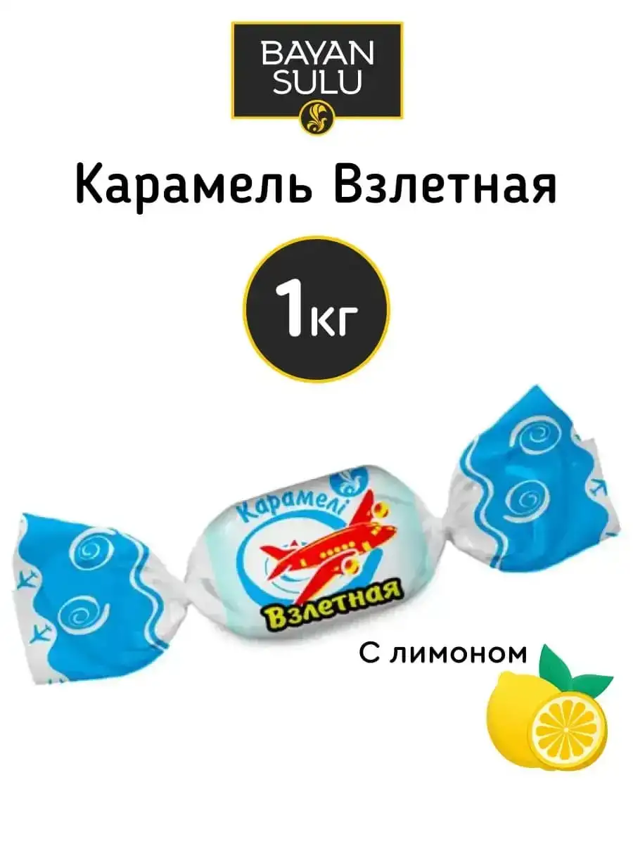 Карамель «Взлетная», 1 кг (опт от 7 упаковок) фото 1