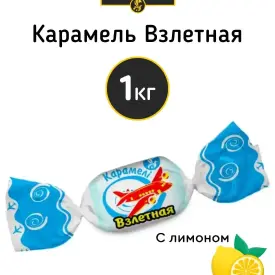 Карамель «Взлетная», 1 кг
