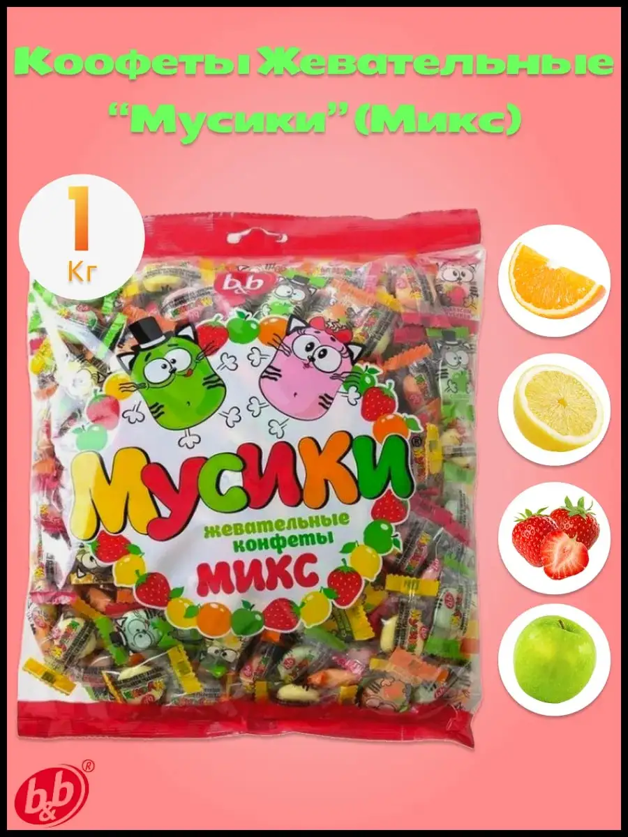 Конфеты жевательные «Мусики», 1 кг фото 1