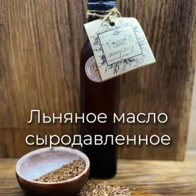 Льняное масло сыродавленное