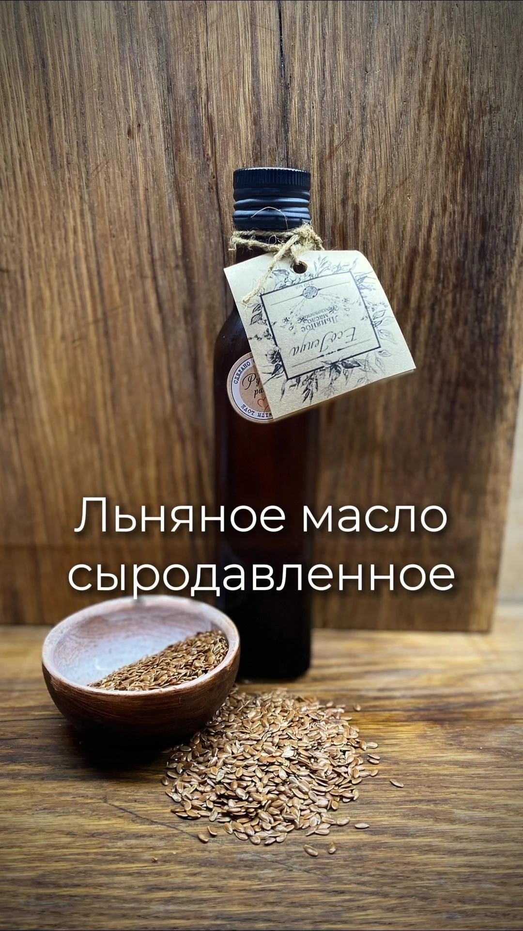 Льняное масло сыродавленное