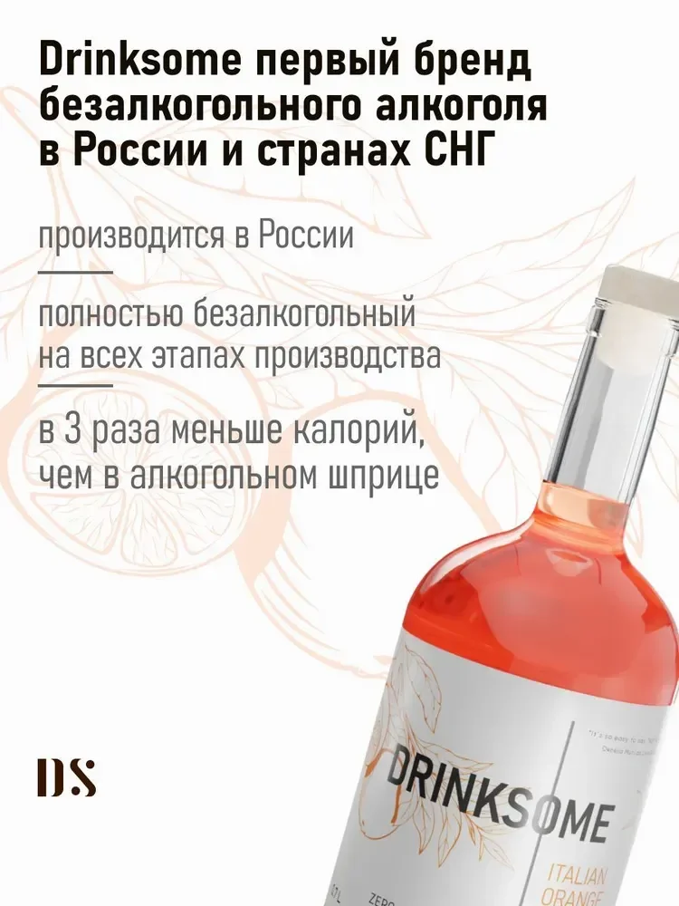 Апероль шприц безалкогольный напиток Drinksome Italian Orange Spritz  фото 2