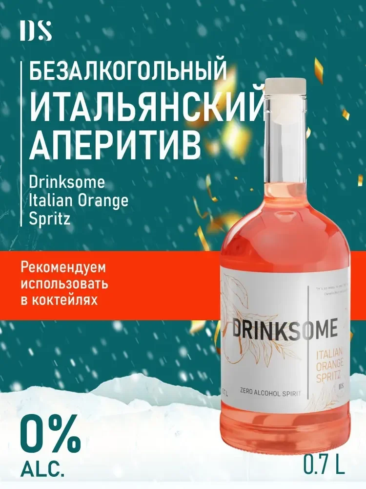 Апероль шприц безалкогольный напиток Drinksome Italian Orange Spritz  фото 1
