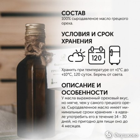 Масло грецкого ореха холодного отжима, 100 мл. фото 1