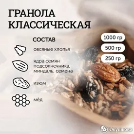 Гранола "Классическая", 1 кг.