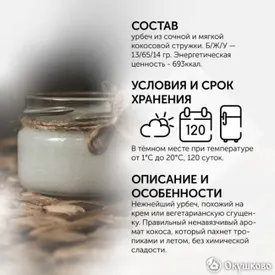 Урбеч кокосовый, 300 гр.