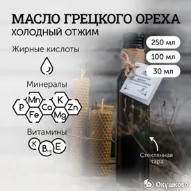 Масло грецкого ореха холодного отжима, 250 мл.