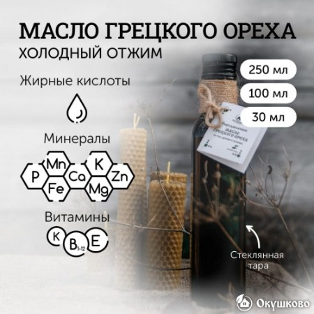 Масло грецкого ореха холодного отжима, 250 мл. фото 4