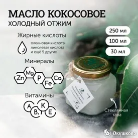 Кокосовое масло холодного отжима, 30 мл.