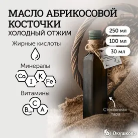 Сыродавленое масло абрикосовых косточек, 30 мл.