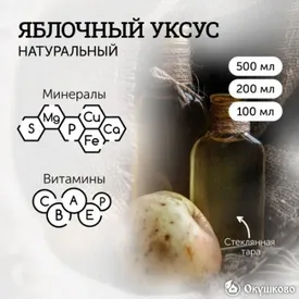 Натуральный яблочный уксус, 500 мл